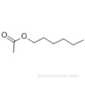 酢酸、ヘキシルエステルCAS 142-92-7